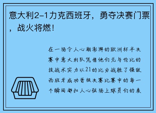 意大利2-1力克西班牙，勇夺决赛门票，战火将燃！