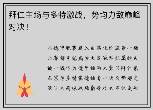 拜仁主场与多特激战,势均力敌巅峰对决!