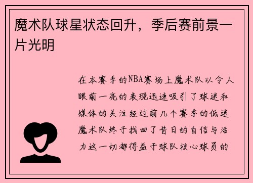 魔术队球星状态回升,季后赛前景一片光明